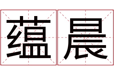 蕴晨名字寓意