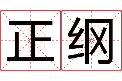 正纲名字寓意