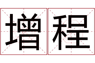 增程名字寓意