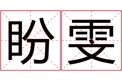 盼雯名字寓意