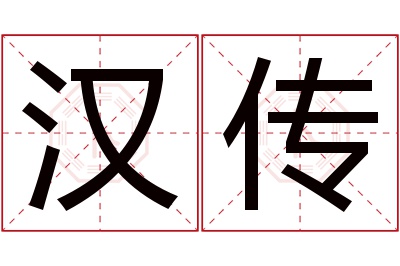 汉传名字寓意