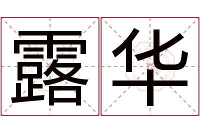 露华名字寓意