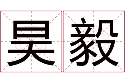 昊毅名字寓意