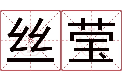 丝莹名字寓意