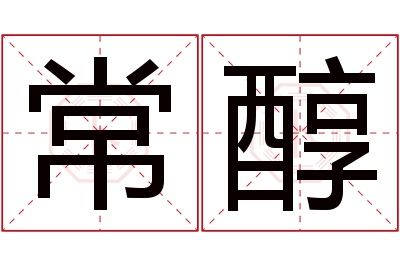 常醇名字寓意