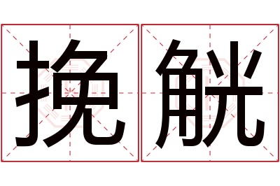 挽觥名字寓意