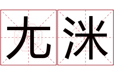 尢洣名字寓意