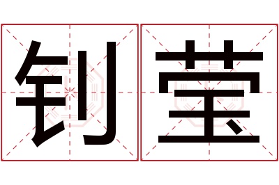 钊莹名字寓意