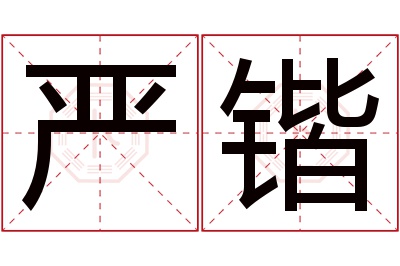 严锴名字寓意