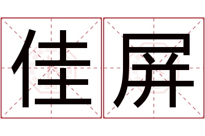 佳屏名字寓意