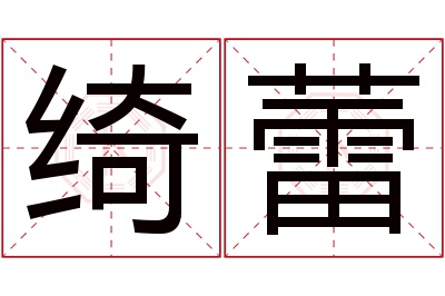 绮蕾名字寓意