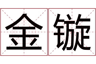 金镟名字寓意