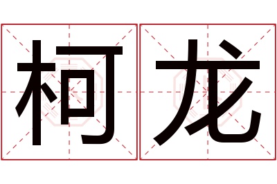 柯龙名字寓意