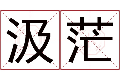 汲茫名字寓意