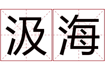 汲海名字寓意