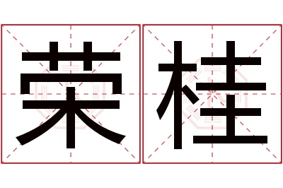 荣桂名字寓意