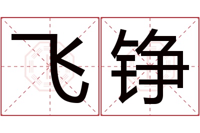 飞铮名字寓意