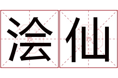 浍仙名字寓意