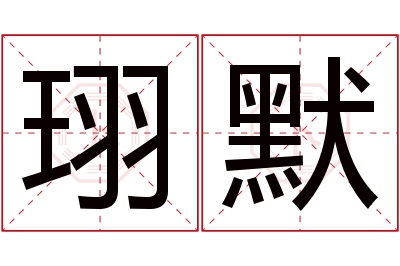 珝默名字寓意