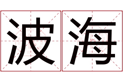 波海名字寓意