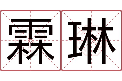 霖琳名字寓意