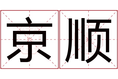 京顺名字寓意