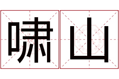 啸山名字寓意