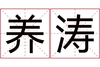 养涛名字寓意