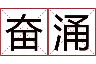 奋涌名字寓意