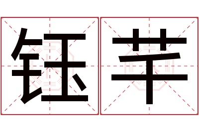 钰芊名字寓意