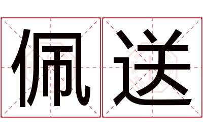 佩送名字寓意