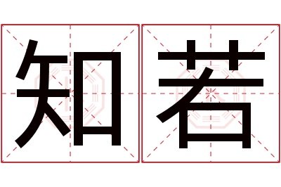 知若名字寓意