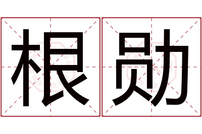 根勋名字寓意