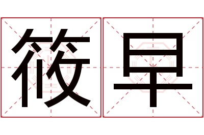 筱早名字寓意