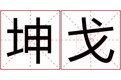 坤戈名字寓意