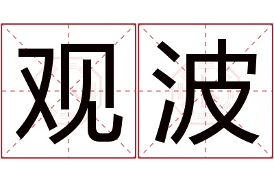 观波名字寓意