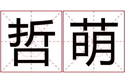 哲萌名字寓意