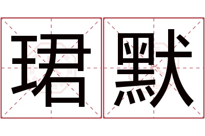 珺默名字寓意