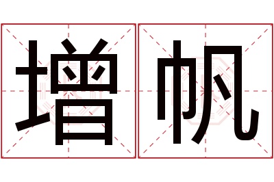 增帆名字寓意