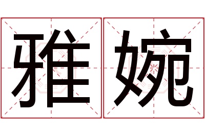 雅婉名字寓意