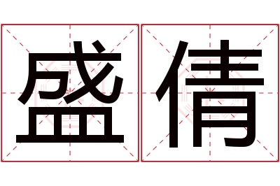 盛倩名字寓意