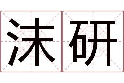 沫研名字寓意