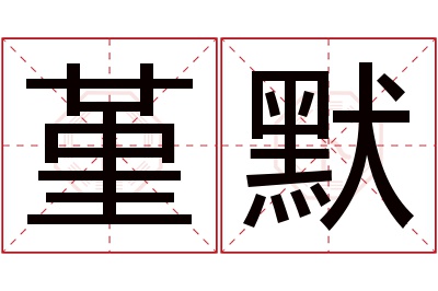 堇默名字寓意