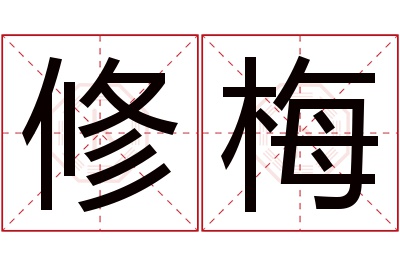 修梅名字寓意