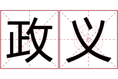 政义名字寓意