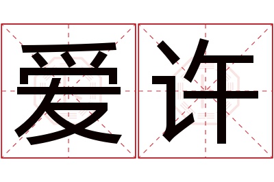 爱许名字寓意