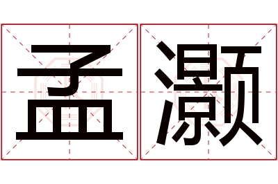 孟灏名字寓意