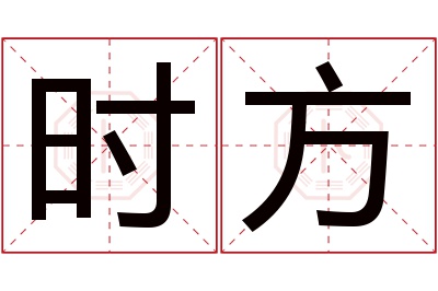 时方名字寓意