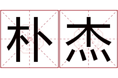 朴杰名字寓意