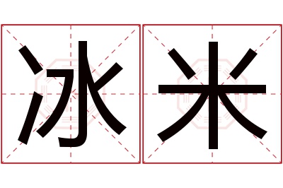 冰米名字寓意